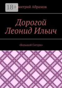 Дорогой Леонид Ильич. «Большой Сатурн»