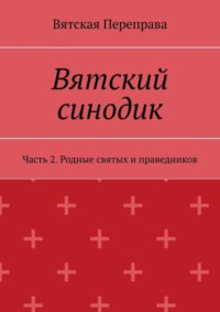 Вятский синодик. Часть 2. Родные святых и праведников