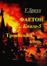 Фаетон. Книга 5. Троянский конь