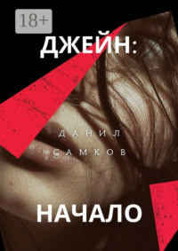 Джейн: Начало