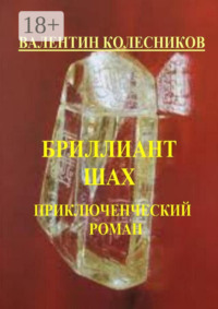 Бриллиант «Шах». Приключенческий роман
