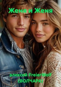 Женя и Женя