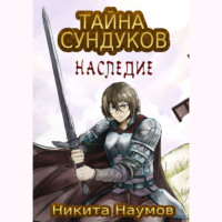 Тайна Сундуков: Наследие