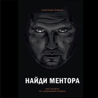 Найди ментора