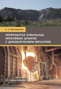 Переработка отвальных никелевых шлаков с доизвлечением металлов