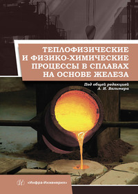 Теплофизические и физико-химические процессы в сплавах на основе железа