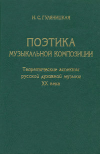 Поэтика музыкальной композиции. Теоретические аспекты русской духовной музыки XX века