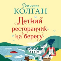 Летний ресторанчик на берегу