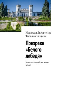 Призраки «Белого лебедя». Настоящая любовь живет вечно