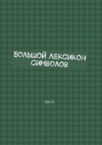 Большой Лексикон Символов. Том 21