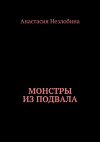 Монстры из подвала