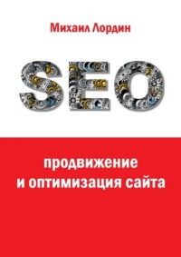 SEO-продвижение и оптимизация сайта