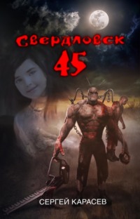 Свердловск 45. История закрытого города