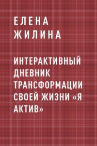 Интерактивный дневник трансформации своей жизни «Я АКТИВ»