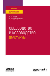 Овцеводство и козоводство. Практикум. Учебное пособие для вузов