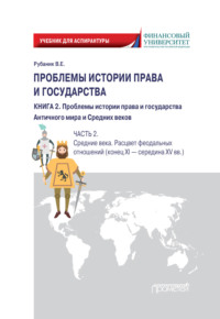 Проблемы истории права и государства. Книга 2. Проблемы истории права и государства Античного мира и Средних веков. Часть 2. Средние века. Расцвет феодальных отношений (конец XI – середина XV вв.)