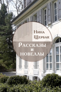 Рассказы и новеллы