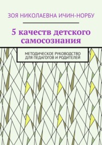 5 качеств детского самосознания. Методическое руководство для педагогов и родителей