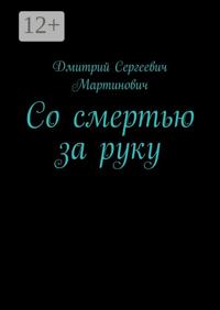Со смертью за руку