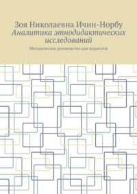 Аналитика этнодидактических исследований. Методическое руководство для педагогов