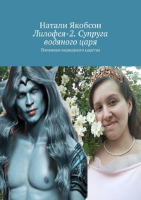 Лилофея-2. Супруга водяного царя. Пленники подводного царства