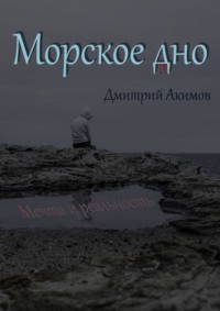Морское дно