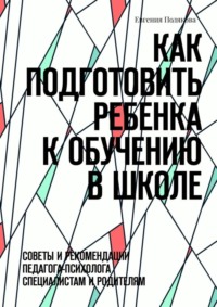 Как подготовить ребенка к обучению в школе. Советы и рекомендации педагога-психолога специалистам и родителям