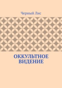 Оккультное видение