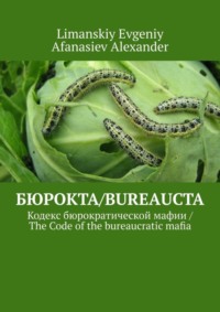 Бюрокта/Bureaucta. Кодекс бюрократической мафии / The Code of the bureaucratic mafia