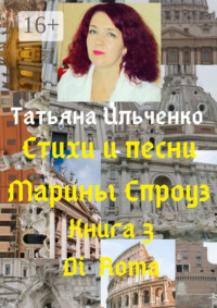 Стихи и песни Марины Спроуз. Книга 3. Di Roma