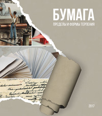 Бумага. Пределы и формы терпения