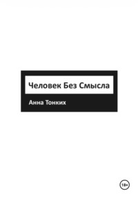 ЧЕЛОВЕК БЕЗ СМЫСЛА