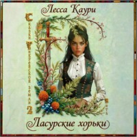 Ласурские хорьки