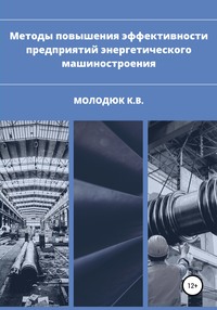 Методы повышения эффективности предприятий энергетического машиностроения