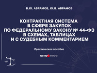 Контрактная система в сфере закупок по Федеральному закону №44-ФЗ в схемах, таблицах и с судебным комментарием