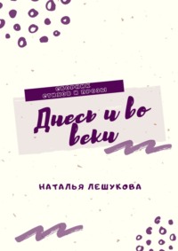 Днесь и во веки. Сборник стихов и прозы