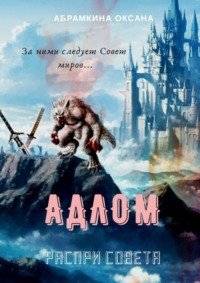 АДЛОМ. Распри Совета