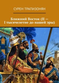 Ближний Восток (II – I тысячелетие до нашей эры)