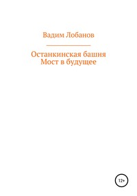 Останкинская башня. Мост в будущее