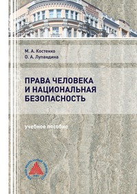 Права человека и национальная безопасность