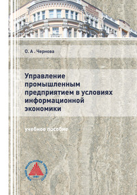 Управление промышленным предприятием в условиях информационной экономики