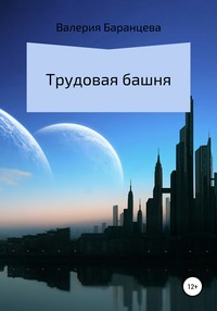 Трудовая башня