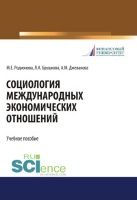 Социология международных экономических отношений. (Бакалавриат). Учебное пособие.