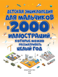 Детская энциклопедия для мальчиков в 2000 иллюстраций, которые можно рассматривать целый год