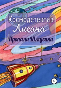 Космодетектив Лисана. Пропали шмусики