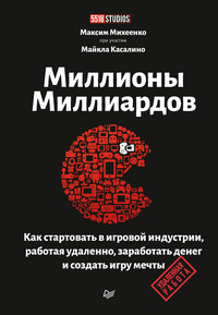 Миллионы миллиардов. Как стартовать в игровой индустрии, работая удаленно, заработать денег и создать игру мечты