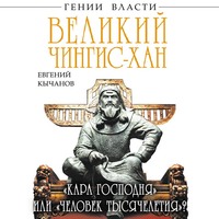 Великий Чингис-хан. «Кара Господня» или «человек тысячелетия»?