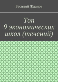 Топ 9 экономических школ (течений)