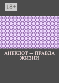 Анекдот – правда жизни