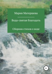 Вода – святая благодать